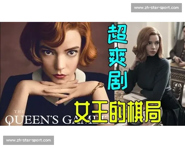 致命棋局：最后一步的真相