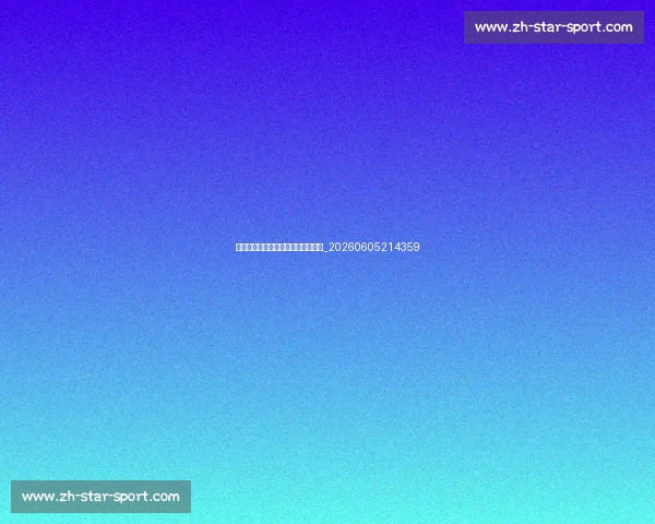 中超球星专访：独家揭秘更衣室故事_20260605214359