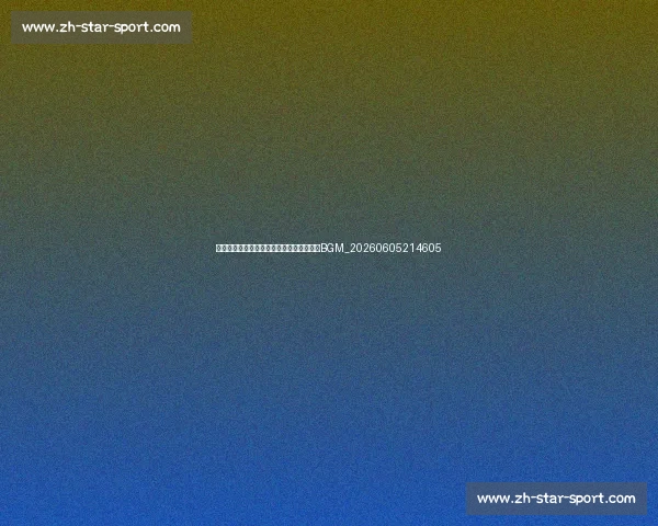 五佳球背景音乐：那些伴随经典进球的燃情BGM_20260605214605